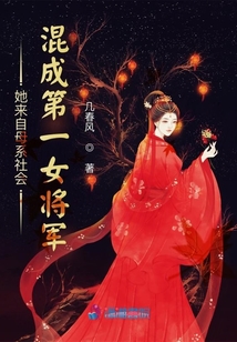 她來自母系社會，混成第一女將軍