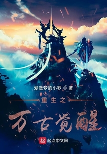 重生之萬古覺醒