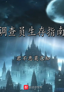 調查員生存指南