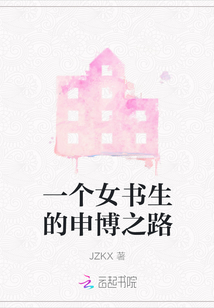 一個女書生的申博之路
