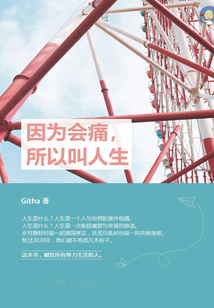 因為會痛，所以叫人生
