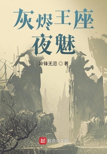 灰燼王座：夜魅