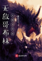 無敵哥布林：從抽卡開始在線閱讀
