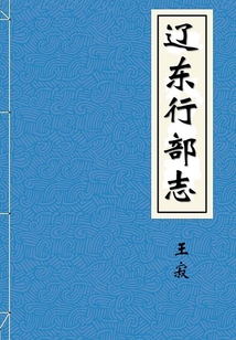 遼東行部志