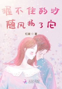 握不住的沙隨風揚了它