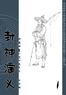 明清神魔小說扛鼎之作：封神演義（1）