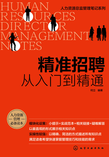 精准招聘：从入门到精通