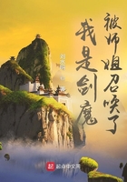 我是劍魔，被師姐召喚了在線閱讀