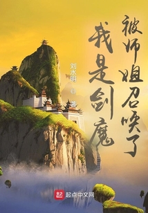 我是劍魔，被師姐召喚了