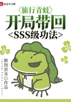 旅行青蛙:开局带回SSS级功法在线阅读