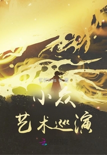 小眾藝術(shù)巡演
