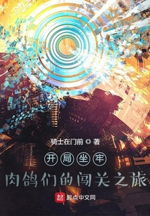 開局坐牢：肉鴿們的闖關之旅