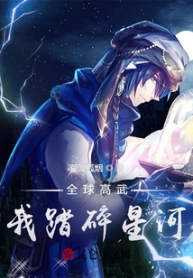 全球高武：我踏碎星河