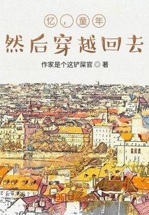 憶，童年，然后穿越回去？
