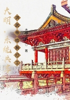 大明，系統共享，洪武帝給我打工在線閱讀