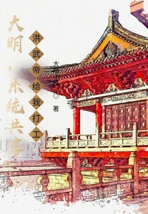 大明,系統共享,洪武帝給我打工