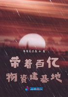 帶著百億物資建基地在線閱讀