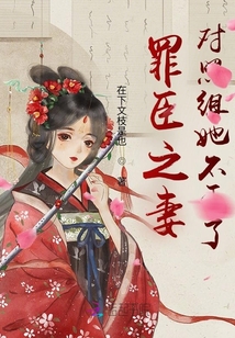 罪臣之妻對照組她不干了
