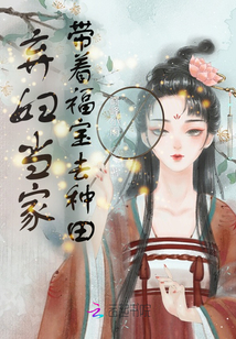 棄婦當(dāng)家：帶著福寶去種田