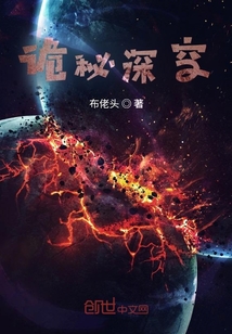 詭秘深空