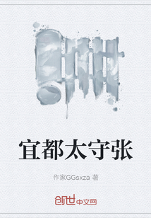 宜都太守張