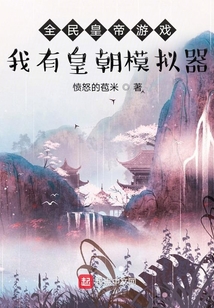 全民皇帝游戲，我有皇朝模擬器