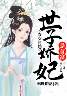 農女商途：世子嬌妃是首富