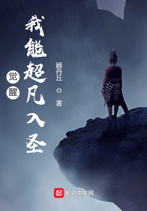 覺醒：我能超凡入圣