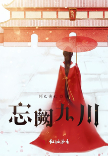 忘闕九川
