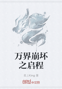 萬界崩壞之啟程