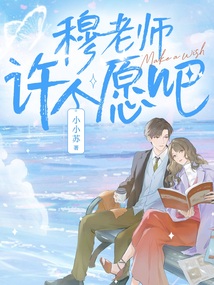 穆老師,許個愿吧