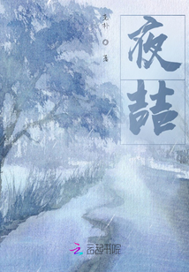 夜喆