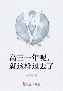 高三一年呢，就這樣過去了