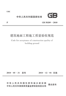 GB 50209-2010 建筑地面工程施工質(zhì)量驗(yàn)收規(guī)范