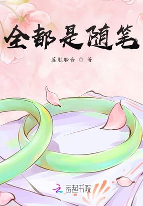 全都是随笔在线阅读