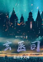 玄醫(yī)司在線閱讀