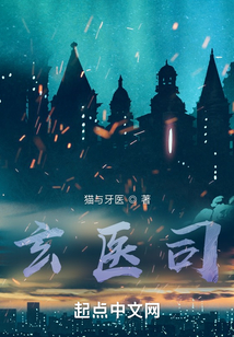 玄醫(yī)司