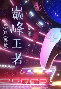 絕世榮耀巔峰王者