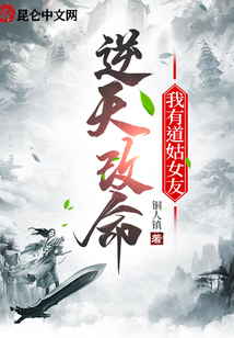 逆天改命，我有道姑女友