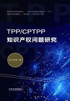 TPP/CPTPP知识产权问题研究