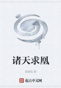 諸天求凰