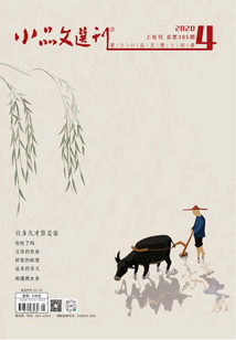 小品文选刊·上半月（2020年第4期）