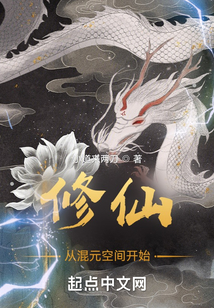 修仙：從混元空間開始