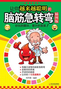 讓你越來越聰明的腦筋急轉彎