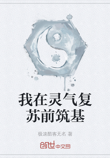 我在靈氣復(fù)蘇前筑基