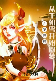 斗罗开局:从千仞雪开始圆梦