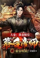 大秦：我秦始皇幕后帝师，垂帘听政！