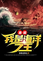 直播：我是海洋之王在線閱讀