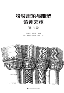 哥特建筑與雕塑裝飾藝術(第3卷)