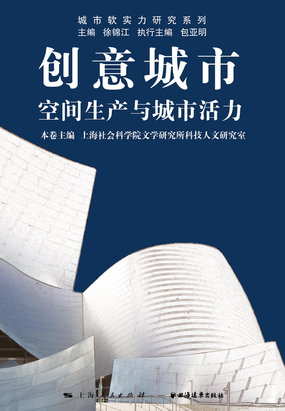 创意城市:空间生产与城市活力在线阅读